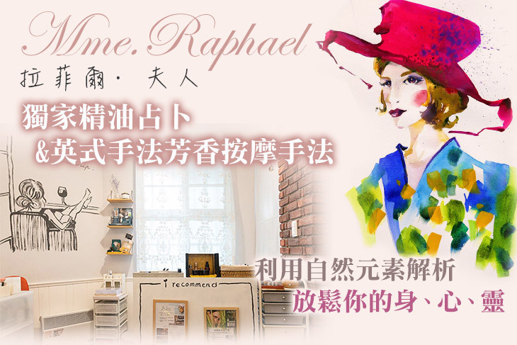 Mme.Raphael 拉菲爾·夫人