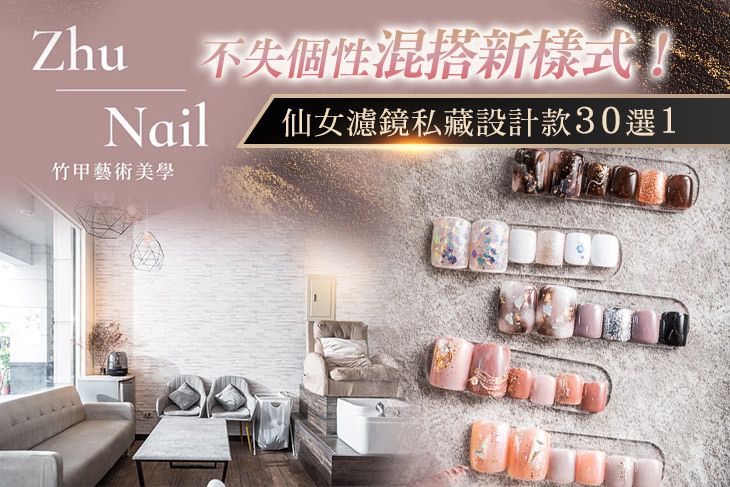 Zhu Nail竹甲藝術美學