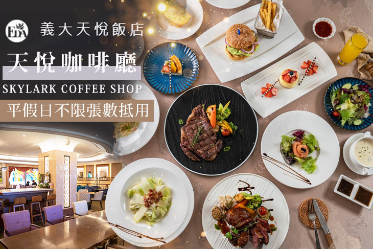 義大天悅飯店-天悅咖啡廳