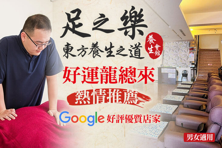 足之樂養生會館