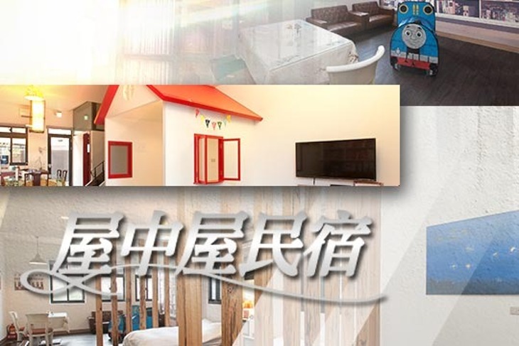 宜蘭-小熊書房屋中屋民宿