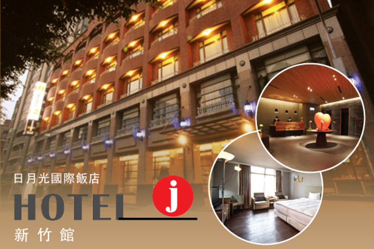 Hotel j日月光國際飯店-新竹館