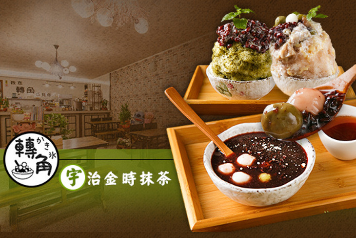 轉角宇治抹茶