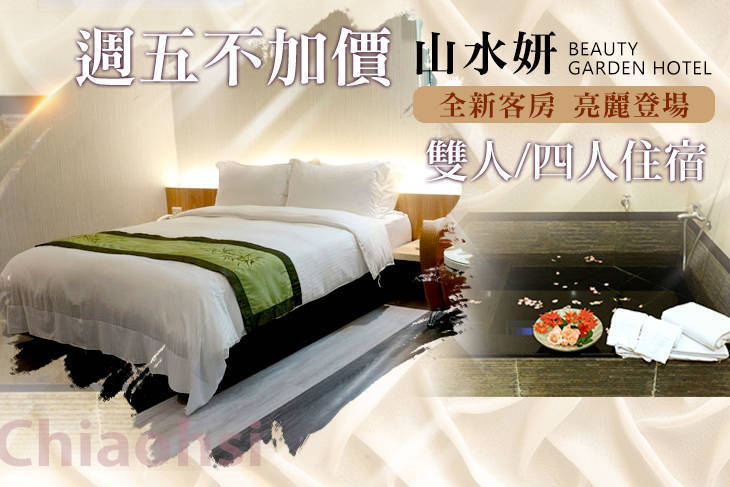 礁溪山水妍溫泉會館