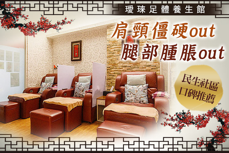 璦琜足體養生館