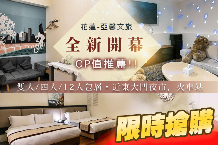 花蓮-亞馨文旅 花蓮-亞馨文旅