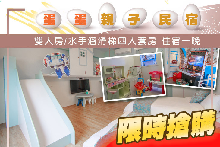 宜蘭-蛋蛋親子民宿