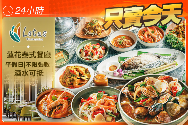 板橋凱撒大飯店-Lotus 蓮花泰式餐廳