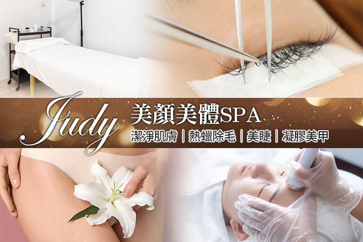 Judy美顏美體SPA