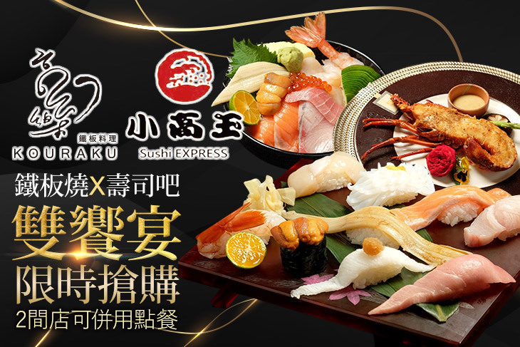 高樂鐵板燒/小高玉 夀司吧