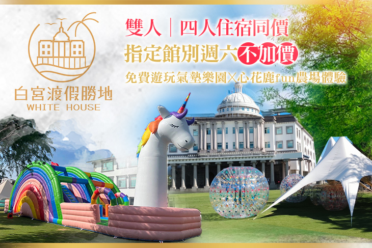 礁溪White House白宮渡假勝地