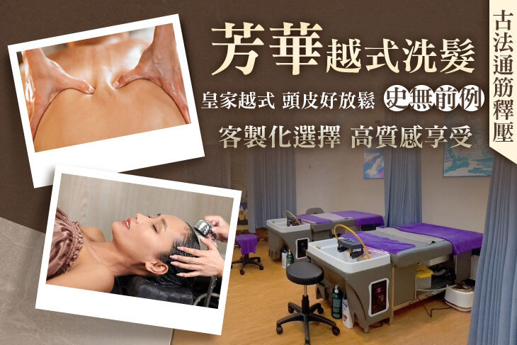 芳華越式洗髮
