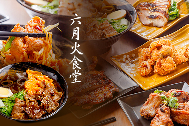 六月火食堂