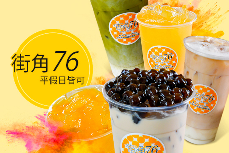 街角76