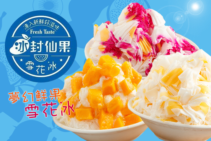 冰封仙果(新竹西大店)