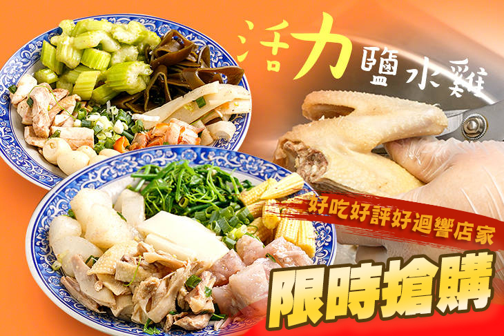 活力鹽水雞