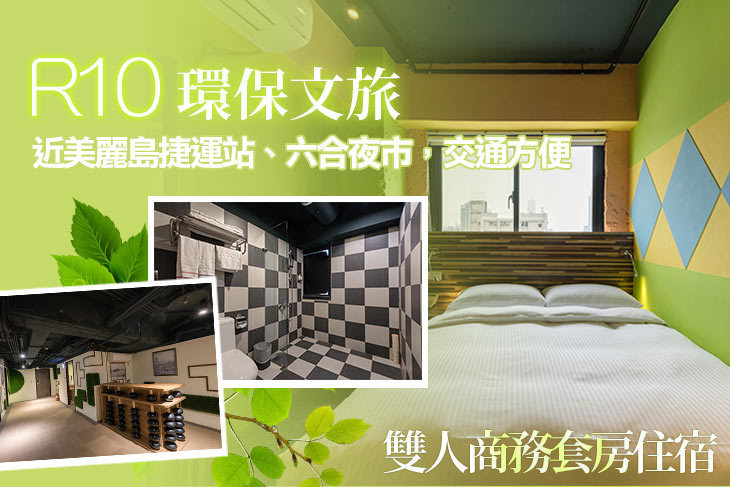 高雄-R10環保文旅