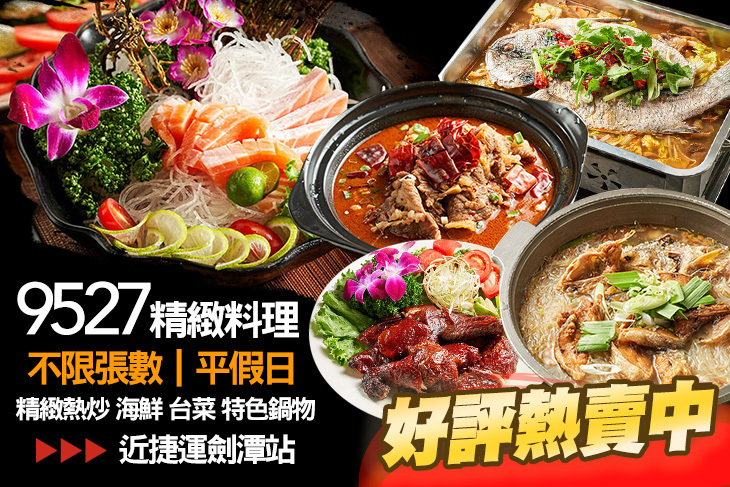 9527精緻料理