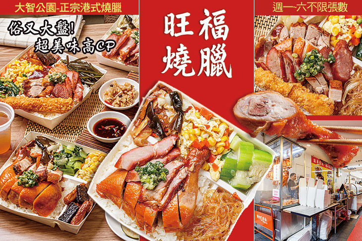 旺福燒臘(三重大智公園店)