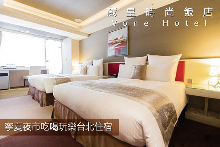 台北-Vone Hotel葳皇時尚飯店