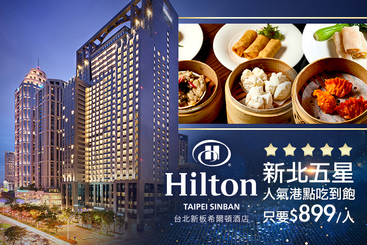 Hilton台北新板希爾頓酒店-QING YA青雅中餐廳