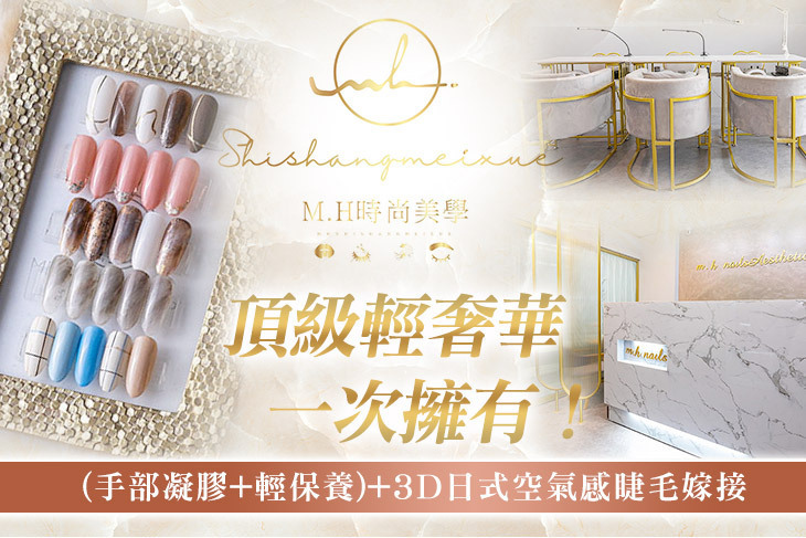 M.H時尚美學