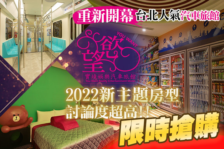 新北汐止-慾望實境娛樂汽車旅館