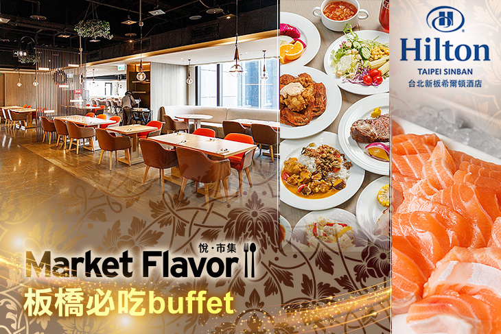 Hilton台北新板希爾頓酒店-全日餐廳-悅．市集 Market Flavor