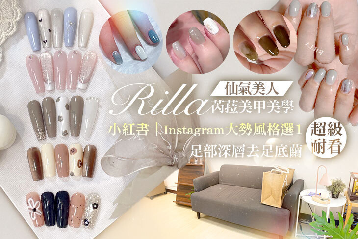 Rilla芮菈美甲美學