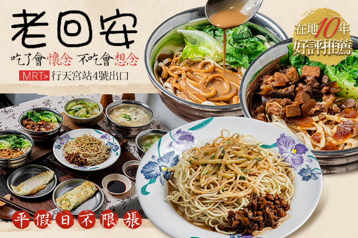 老回安