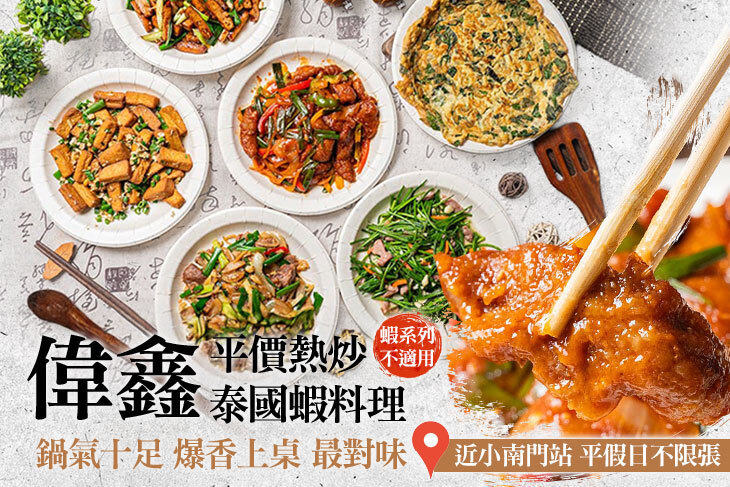 偉鑫平價熱炒．泰國蝦料理