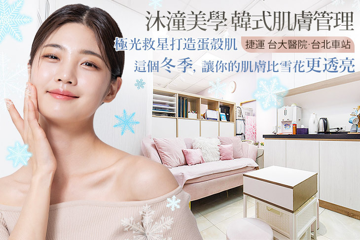 沐潼美學 韓式肌膚管理