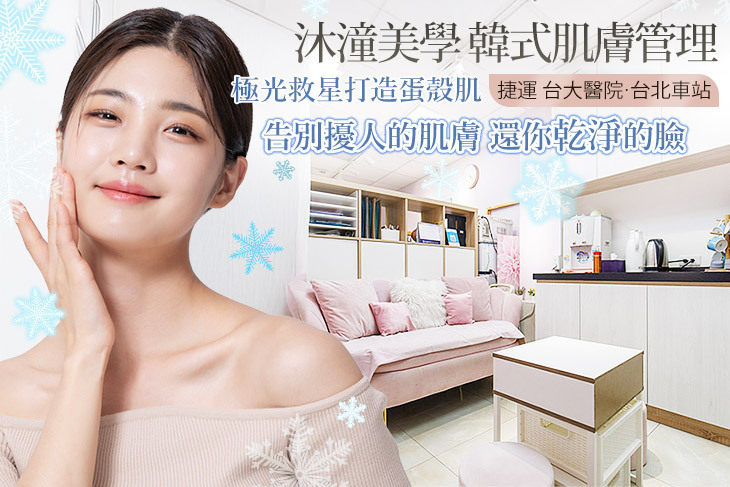 沐潼美學 韓式肌膚管理