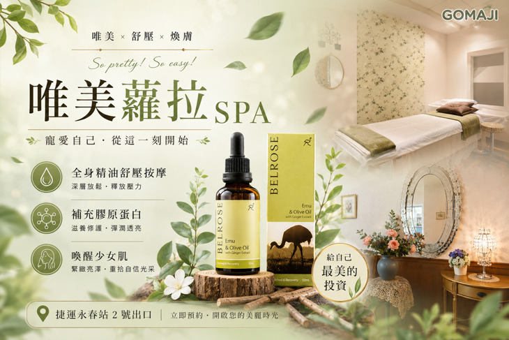 唯美蘿拉SPA