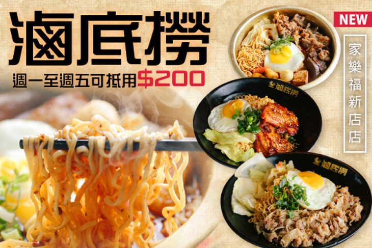 滷底撈-(家樂福新店店)