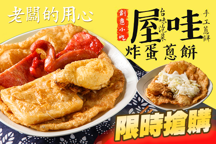 屋哇炸蛋蔥餅