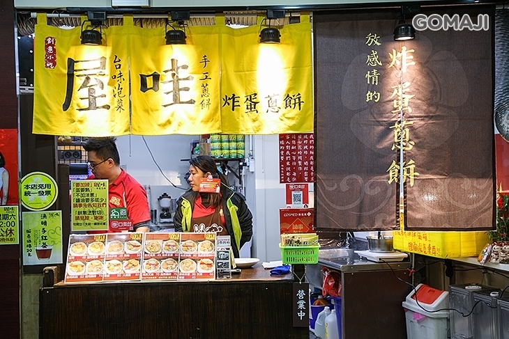 屋哇炸蛋蔥餅