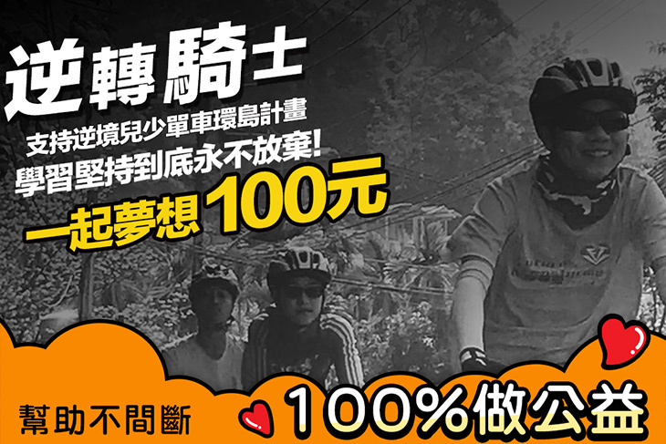 一起夢想－逆轉騎士