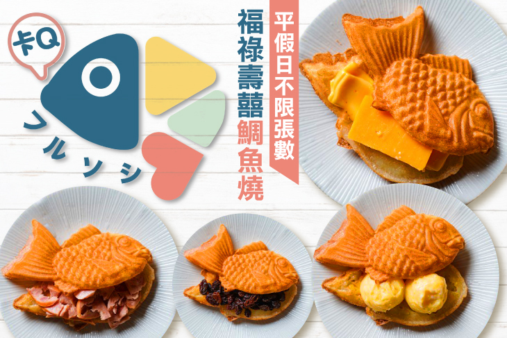 福祿壽囍鯛魚燒超值優惠方案 GOMAJI夠麻吉