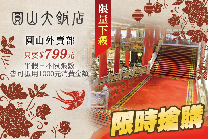 台北圓山大飯店-圓山外賣部