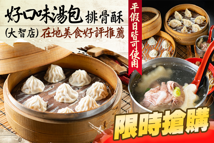 好口味湯包 排骨酥(大智店)