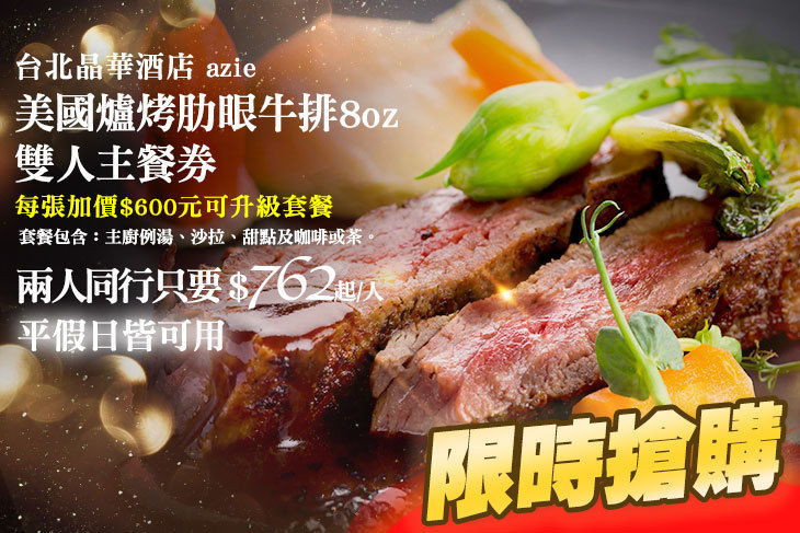台北晶華酒店-azie廳