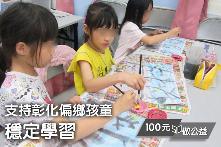 支持彰化偏鄉孩童穩定學習