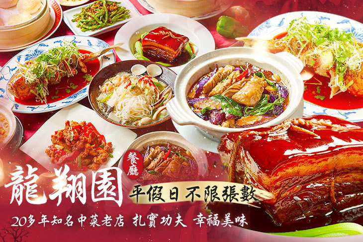 龍翔園餐廳