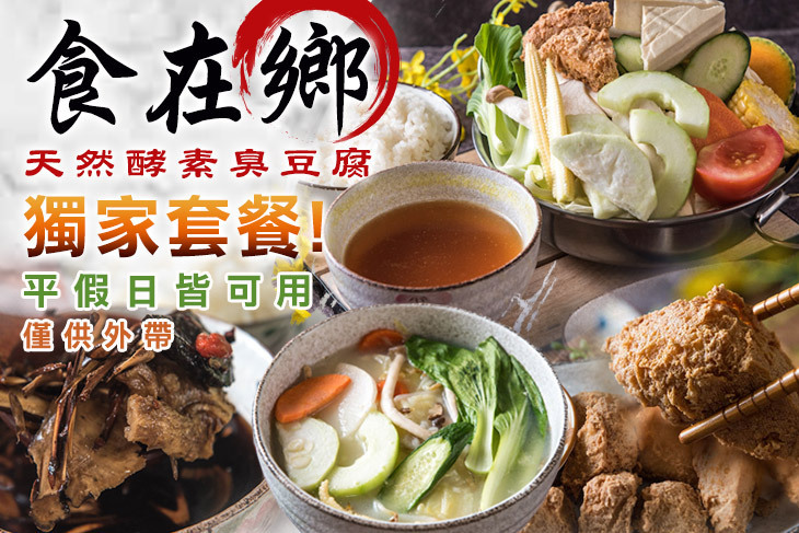 食在鄉 天然酵素臭豆腐