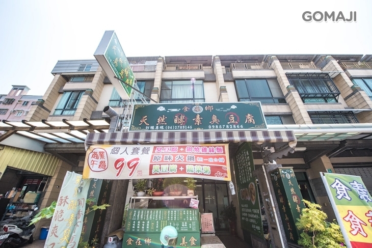 食在鄉 天然酵素臭豆腐