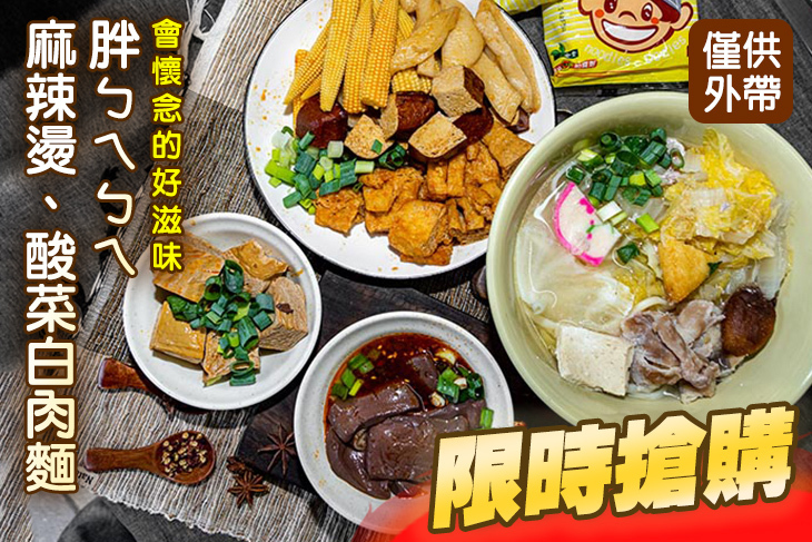 胖ㄅㄟㄅㄟ麻辣燙、酸菜白肉麵