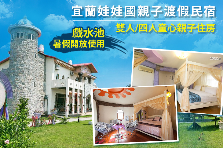 宜蘭娃娃國親子渡假民宿