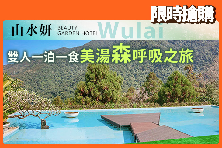 烏來山水妍溫泉會館