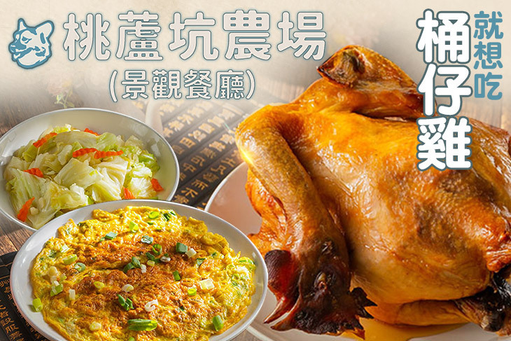 桃蘆坑景觀農場餐廳